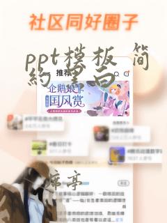 ppt模板 简约 黑白