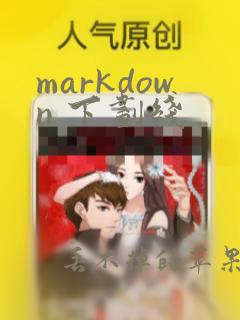 markdown 下划线