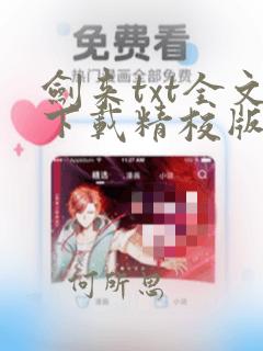 剑来txt全文下载精校版