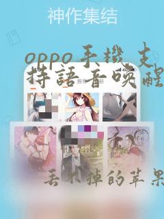 oppo手机支持语音唤醒吗