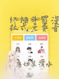 终极斗罗漫画下拉式免费看酷漫屋