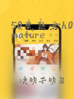 50岁熟女h0mature