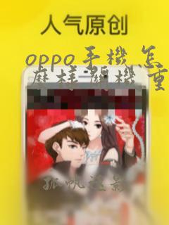 oppo手机怎么样关机重启