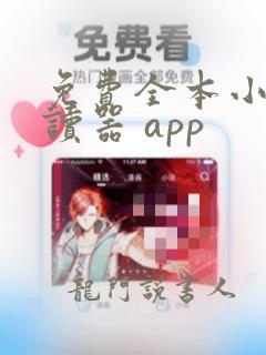 免费全本小说阅读器 app