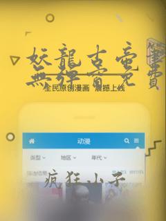 妖龙古帝笔趣阁无弹窗免费