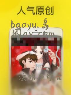 baoyu.岛国av.,com