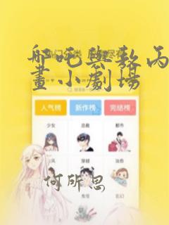 哪吒与敖丙的漫画小剧场