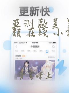 亚洲 欧美 另类 在线 小说