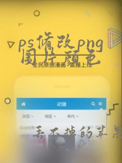 ps修改png图片颜色