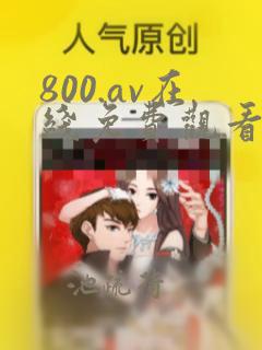 800.av在线免费观看