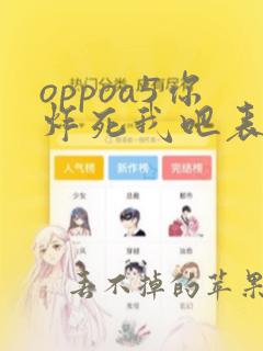 oppoa5你炸死我吧表情包