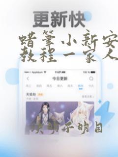 蜡笔小新安静书教程一家人