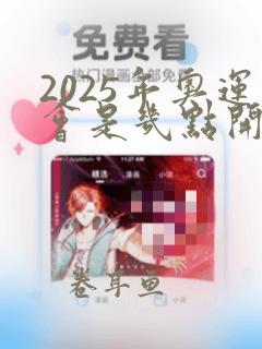 2025年奥运会是几点开幕