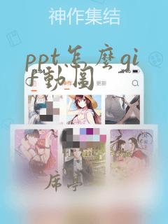 ppt怎么gif动图