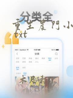 重生农门小福妻 txt