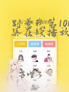 别惹我第100集在线播放