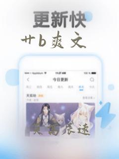 艹b爽文