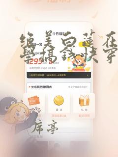 绝美白莲在线教学搞钱快穿免费阅读