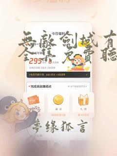 无敌剑域有声书全集免费听