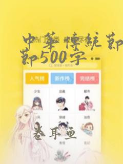 中华传统节日春节500字