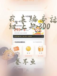 我来编童话三年级上册300