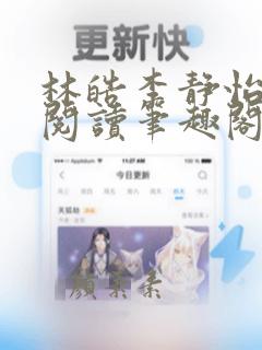 林皓李静怡全文阅读笔趣阁