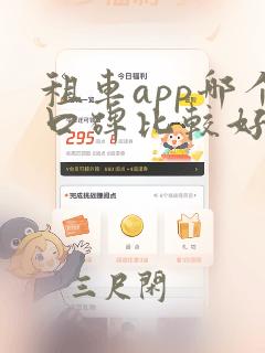 租车app哪个口碑比较好