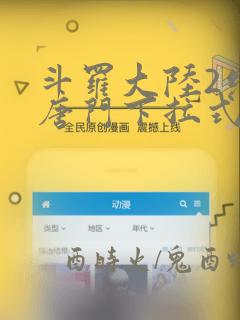 斗罗大陆2绝世唐门下拉式六漫画免费
