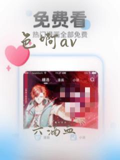 色啊av