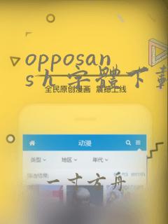 opposans h 字体下载