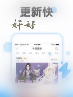 奸好