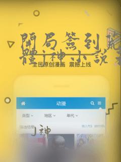 开局签到荒古圣体j神小说未删版