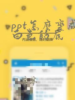 ppt怎么变成白色的底