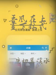 吾凰在上免费漫画下拉式