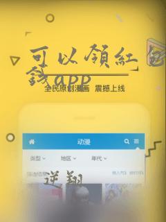 可以领红包的赚钱app