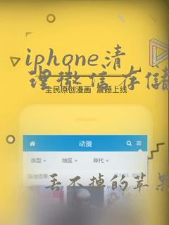 iphone清理微信存储空间