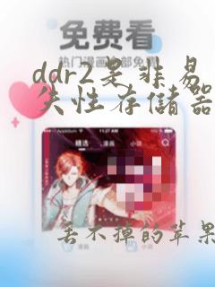 ddr2是非易失性存储器吗