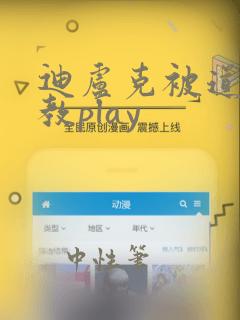 迪卢克被道具调教play