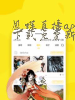 凤蝶直播app下载免费新版