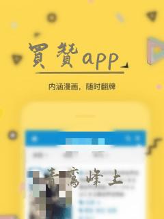 买赞app