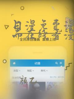 日漫免费漫画页面在线看漫画下载大结局