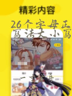 26个字母正确写法大小写