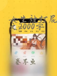 女生被打屁股作文2000字