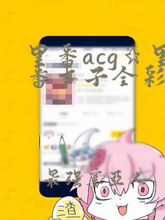 里番acg★里番本子全彩h