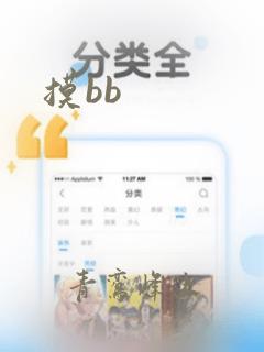 摸bb