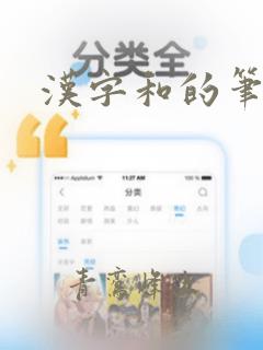 汉字和的笔顺