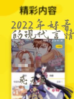 2022年好看的现代言情小说