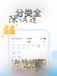 陈洪连