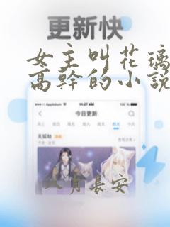 女主叫花璃女主高干的小说