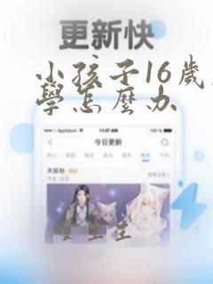 小孩子16岁厌学怎么办